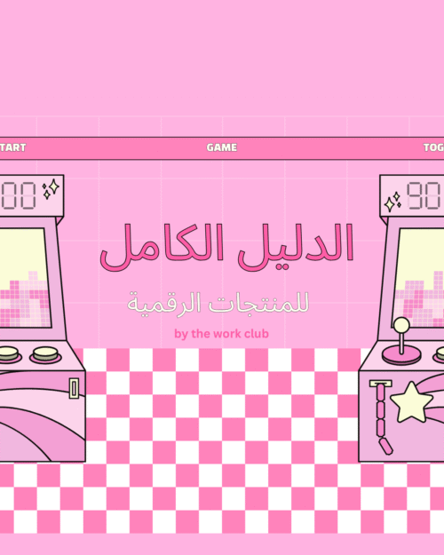 الدليل الكامل للمنتجات الرقمية