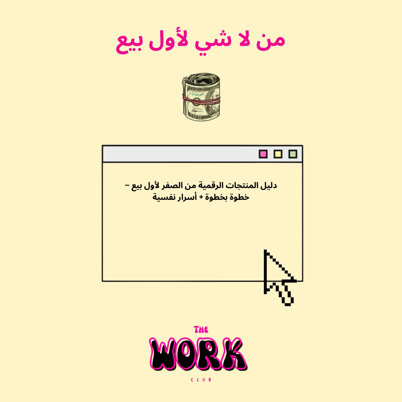 من لا شئ لأول بيع